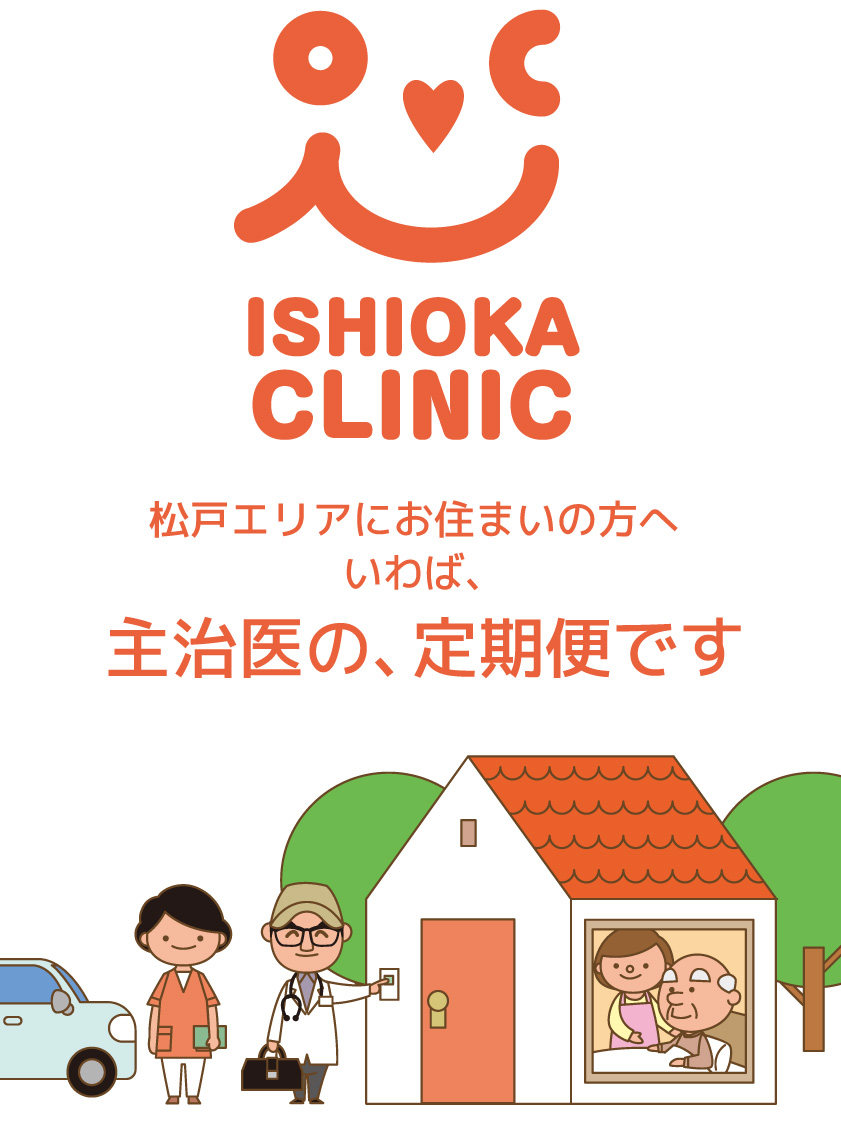 石岡内科クリニック いわば、主治医の、定期便。千葉県松戸市 24時間365日対応の在宅・訪問診療専門クリニック